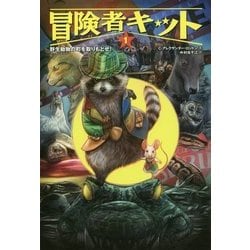 冒険者キット〈1〉野生動物の町を取りもどせ! [単行本]