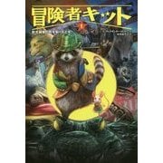 冒険者キット〈1〉野生動物の町を取りもどせ! [単行本]