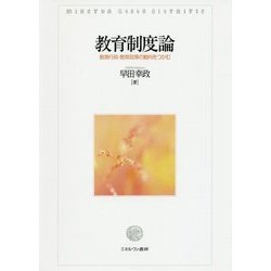 教育制度論―教育行政・教育政策の動向をつかむ [単行本]
