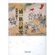 三浦一族の研究 [単行本]