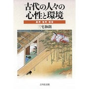 古代の人々の心性と環境－異界・境界・現世 [単行本]
