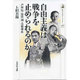 自由主義は戦争を止められるのか－芦田均・清沢洌・石橋湛山（歴史文化ライブラリー 426） [全集叢書]