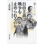 自由主義は戦争を止められるのか－芦田均・清沢洌・石橋湛山（歴史文化ライブラリー 426） [全集叢書]
