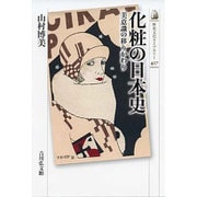 化粧の日本史－美意識の移りかわり（歴史文化ライブラリー 427） [全集叢書]