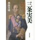 三条実美―孤独の宰相とその一族 [単行本]