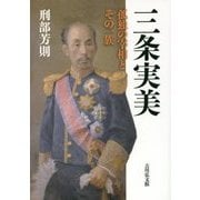 三条実美―孤独の宰相とその一族 [単行本]