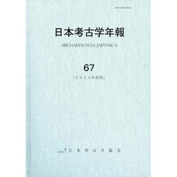 日本考古学年報 67(2014年度版) [全集叢書]