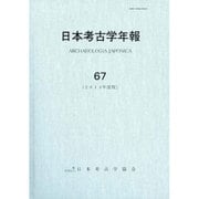 日本考古学年報 67(2014年度版) [全集叢書]