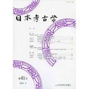 日本考古学 第41号 [全集叢書]