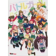バトルガールハイスクール公式ビジュアルファンブック [単行本]