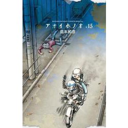 アオイホノオ<１５>(ゲッサン少年サンデーコミックス) [コミック]