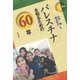 パレスチナを知るための60章(エリア・スタディーズ〈144〉) [全集叢書]