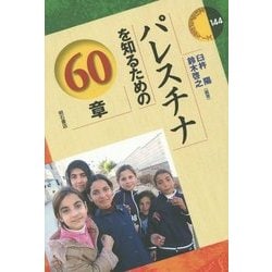 パレスチナを知るための60章(エリア・スタディーズ〈144〉) [全集叢書]