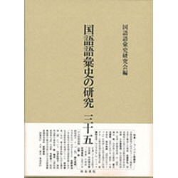 国語語彙史の研究〈35〉 [全集叢書]