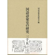 国語語彙史の研究〈35〉 [全集叢書]