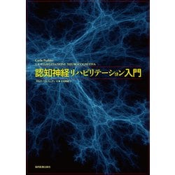 認知神経リハビリテーション入門 [単行本]