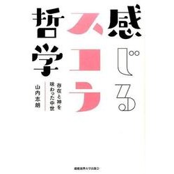 感じるスコラ哲学－存在と神を味わった中世 [単行本]