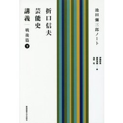 折口信夫芸能史講義 戦後篇〈下〉―池田彌三郎ノート [単行本]