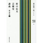 折口信夫芸能史講義 戦後篇〈下〉―池田彌三郎ノート [単行本]
