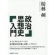 政治思想史入門 [単行本]