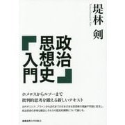 政治思想史入門 [単行本]