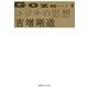 GOZOノート〈1〉コジキの思想 [単行本]