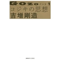 GOZOノート〈1〉コジキの思想 [単行本]