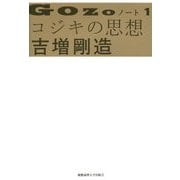 GOZOノート〈1〉コジキの思想 [単行本]