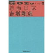 GOZOノート〈2〉航海日誌 [単行本]