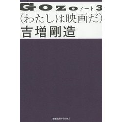 GOZOノート〈3〉わたしは映画だ [単行本]