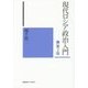 現代ロシア政治入門 第2版 [単行本]