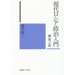 現代ロシア政治入門 第2版 [単行本]