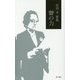聲の力―岩田亨歌集(新運河叢書) [単行本]