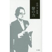 聲の力―岩田亨歌集(新運河叢書) [単行本]