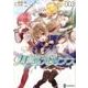 ソードアート・オンライン　ガールズ・オプス3(電撃コミックスＮＥＸＴ) [コミック]