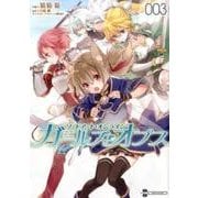 ソードアート・オンライン　ガールズ・オプス3(電撃コミックスＮＥＸＴ) [コミック]