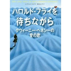 ハロルド・フライを待ちながら　クウィーニー・ヘネシーの愛の歌　初版 Amazon.co.jp: ハロルド・フライを待ちながら クウィーニー