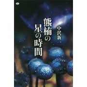 熊楠の星の時間(講談社選書メチエ) [全集叢書]