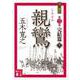 親鸞 完結篇〈上〉(講談社文庫) [文庫]