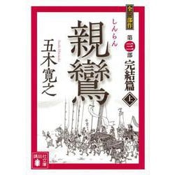 親鸞 完結篇〈上〉(講談社文庫) [文庫]