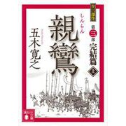 親鸞 完結篇〈上〉(講談社文庫) [文庫]