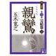 親鸞 完結篇〈下〉(講談社文庫) [文庫]