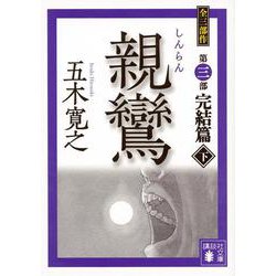 親鸞 完結篇〈下〉(講談社文庫) [文庫]