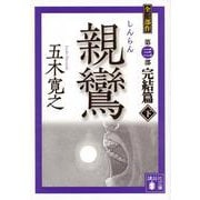 親鸞 完結篇〈下〉(講談社文庫) [文庫]