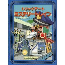 トリックアートミステリートレイン(トリックアートアドベンチャー〈5〉) [絵本]