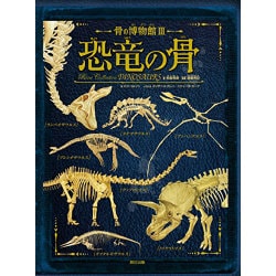 骨の博物館〈3〉恐竜の骨 [図鑑]