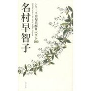 名村早智子(シリーズ自句自解〈2〉―ベスト100) [単行本]