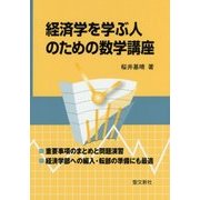 経済学を学ぶ人のための数学講座 [単行本]