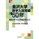 金沢大学数学入試問題50年 年度別問題編・項目別解答編－昭和41年(1966)～平成27年(2015) [単行本]