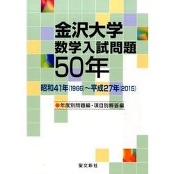 金沢大学数学入試問題50年 年度別問題編・項目別解答編－昭和41年(1966)～平成27年(2015) [単行本]